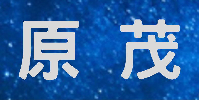 原茂企業股份有限公司