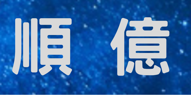 順億儀器行有限公司